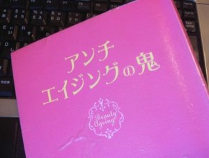 アンチエイジングの鬼