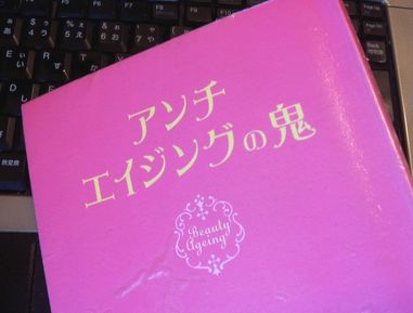 アンチエイジングの鬼