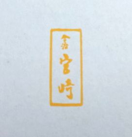 今治タオル宮崎