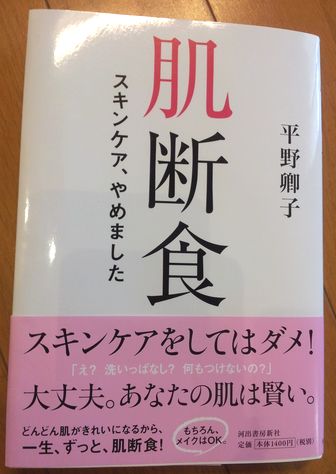 肌断食表