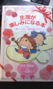 生理が楽しみになる本