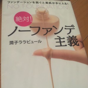 絶対！ノーファンデ主義